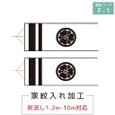 2024年度 新作 日本製 専用家紋 F-1 同一家紋 両面 1.2M〜10M吹流し対応 花個紋対応 こいのぼり 徳永こいのぼり 端午の節句