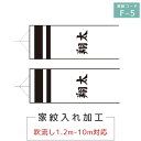 2024年度 新作 日本製 専用名入れ F-5 同一 名前入れ 両面 横書き 1.2M〜10M吹流し対応 こいのぼり 徳永こいのぼり 端午の節句