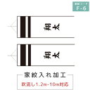 2024年度 新作 日本製 専用名入れ F-6 同一 名前入れ 両面 縦書き 1.2M〜10M吹流し対応 こいのぼり 徳永こいのぼり 端午の節句