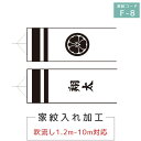 2024年度 新作 日本製 専用家紋・名入れ F-8 片面 縦書き 名前入れ 花個紋対応 家紋入れ 1.2M~10M吹流し対応 こいのぼり 徳永こいのぼり 端午の節句