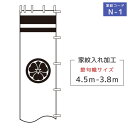 2024年度 新作 日本製 (3.8～4.5m)徳永鯉 節句のぼり旗専用 家紋・名入れ N-1 家紋または花個紋のみ （黒・赤・青・追加料金で黄金色）武者幟/幟旗/節句のぼり/武者絵のぼり/武者絵幟 端午の節句