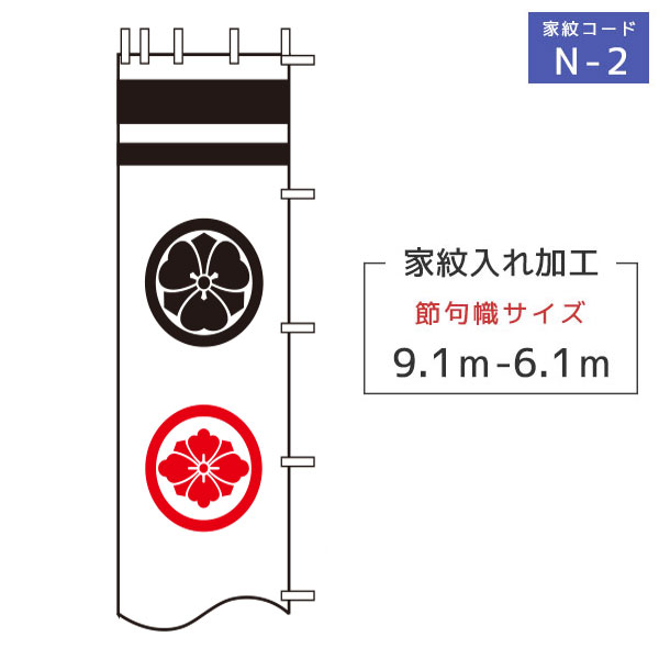 2024年度 新作 日本製 (6.1～9.1m)徳永鯉 節句のぼり旗専用 家紋・名入れ N-2 二種の家紋または花個紋 （黒・赤・青・黄金色）武者幟/幟旗/節句のぼり/武者絵のぼり/武者絵幟 端午の節句