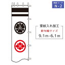 2024年度 新作 日本製 (6.1～9.1m)徳永鯉 節句のぼり旗専用 家紋・名入れ N-2 二種の家紋または花個紋 （黒・赤・青・黄金色）武者幟/幟旗/節句のぼり/武者絵のぼり/武者絵幟 端午の節句