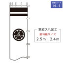 2024年度 新作 日本製 (2.4m・2.5m)徳永鯉 節句のぼり旗専用 家紋・名入れ N-1 家紋または花個紋のみ （黒・赤・青・追加料金で黄金色）武者幟/幟旗/節句のぼり/武者絵のぼり/武者絵幟 端午の節句