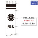 【マラソン限定!確率1/2で最大100%ポイントバック】2024年度 新作 日本製 (6.1〜9.1m)徳永鯉 節句のぼり旗専用 家紋・名入れ N-3 家紋+名...