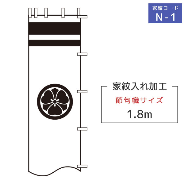 商品説明 家紋種類 ・N-1 一種の家紋又は花個紋をお入れします。 仕様 ・紋色・名前色 黒・赤・青・黄金色（別途料金） ・対応節句幟サイズ 1.8m 2.5m 4.5m～3.8m 9.1m～6.1m ※基本色以外のお色をご希望のお客様は黒、赤、青、黄金色（別途料金）の中からお選び頂けます。 ※武者のぼりセットまたは単品と一緒にお買い求めください。 送 料 -**-送料無料-**-ただし、北海道、沖縄、離島は別途料金がかかります。お気軽にお問い合わせください。