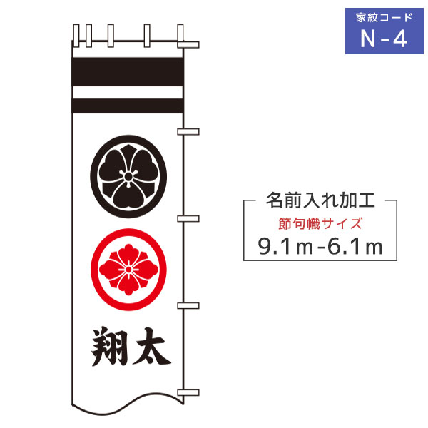 商品説明 家紋種類 ・N-4 二種の家紋又は花個紋と一人の名前をお入れします。 仕様 ・紋色・名前色 黒・赤・青・黄金色（別途料金） ・対応節句幟サイズ 2.5m 3.8m～4.5m 6.1m～9.1m ※基本色以外のお色をご希望のお客様は黒、赤、青、黄金色（別途料金）の中からお選び頂けます。 ※武者のぼりセットまたは単品と一緒にお買い求めください。 家紋のみのご購入は出来ません。 送 料 -**-送料無料-**-ただし、北海道、沖縄、離島は別途料金がかかります。お気軽にお問い合わせください。