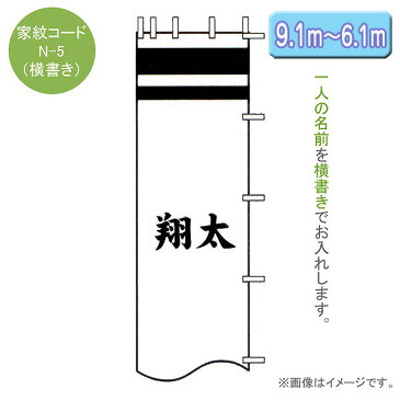 【お得なクーポン配布中★】節句のぼり旗専用 名入れ N-5 名前入れのみ 横書き （黒・赤・青・黄金色） 9.1m〜6.1m 武者幟/幟旗/節句のぼり/武者絵のぼり/武者絵幟 端午の節句 徳永鯉のぼり