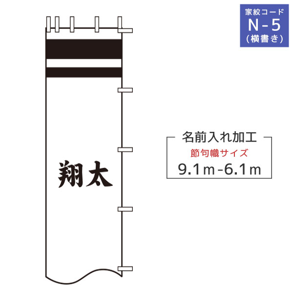 2024年度 新作 日本製 (6.1～9.1m)徳永鯉 節句のぼり旗専用 名入れ N-5 名前入れのみ 横書き （黒・赤・青・黄金色）武者幟/幟旗/節句のぼり/武者絵のぼり/武者絵幟 端午の節句