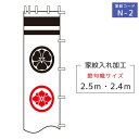 2024年度 新作 日本製 (2.4m・2.5m)徳永鯉 節句のぼり旗専用 家紋・名入れ N-2 二種の家紋または花個紋 (黒・赤・青・黄金色)武者幟/幟旗/節句のぼり/武者絵のぼり/武者絵幟 端午の節句