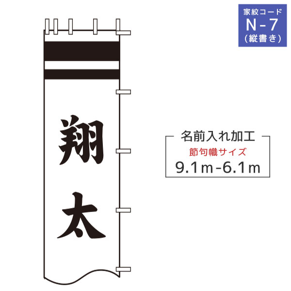 商品説明 家紋種類 ・N-7（縦書き） 一人の名前を縦書きで大きくお入れします。 仕様 ・紋色・名前色 黒・赤・青・黄金色（別途料金） ・対応節句幟サイズ 6.1m～9.1m ※基本色以外のお色をご希望のお客様は黒、赤、青、黄金色（別途料金）の中からお選び頂けます。 ※武者のぼりセットまたは単品と一緒にお買い求めください。 送 料 -**-送料無料-**-ただし、北海道、沖縄、離島は別途料金がかかります。お気軽にお問い合わせください。