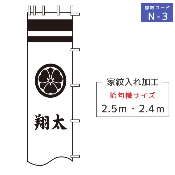 2024年度 新作 日本製 (2.4m・2.5m)徳永鯉 節句のぼり旗専用 家紋・名入れ N-3 家紋＋名前 または 花個紋＋名前 （黒・赤・青・黄金色）武者幟/幟旗/節句のぼり/武者絵のぼり/武者絵幟 端午の節句