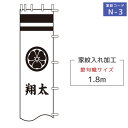 2024年度 新作 日本製 (1.8m)徳永鯉 節句のぼり旗専用 家紋・名入れ N-3 家紋+名前 または 花個紋+名前 (黒・赤・青・黄金色)武者幟/幟旗/節句のぼり/武者絵のぼり/武者絵幟 端午の節句
