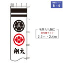 2024年度 新作 日本製 (2.4m・2.5m)徳永鯉 節句のぼり旗専用 家紋・名入れ N-4 二種の家紋または花個紋＋名前 （黒・赤・青・黄金色） 武者幟/幟旗/節句のぼり/武者絵のぼり/武者絵幟 端午の節句