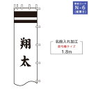 商品説明 家紋種類 ・N-6（縦書き） 一人の名前を縦書きでお入れします。 仕様 ・紋色・名前色 黒・赤・青・黄金色（別途料金） ・対応節句幟サイズ 1.8m 2.5m 4.5m～3.8m 9.1m～6.1m ※基本色以外のお色をご希望のお客様は黒、赤、青、黄金色（別途料金）の中からお選び頂けます。 ※武者のぼりセットまたは単品と一緒にお買い求めください。 送 料 -**-送料無料-**-ただし、北海道、沖縄、離島は別途料金がかかります。お気軽にお問い合わせください。