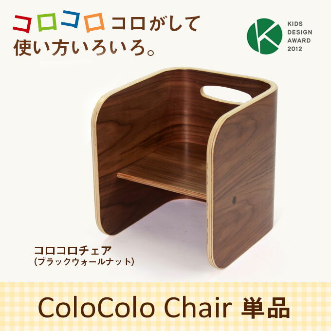 【コロコロチェア 単品】ColoColoチェア ブラックウォールナット BW キッズデスク テーブル チェア ベンチ