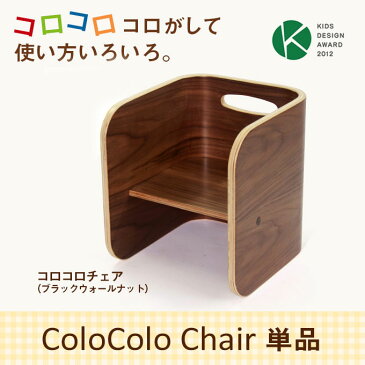 【コロコロチェア 単品】ColoColoチェア ブラックウォールナット BW キッズデスク テーブル チェア ベンチ