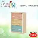 【Anju あんじゅ】60チェスト 収納棚/整理棚/子供用/日本製/木製/ナチュラル/シンプル/かわいい/カラフル