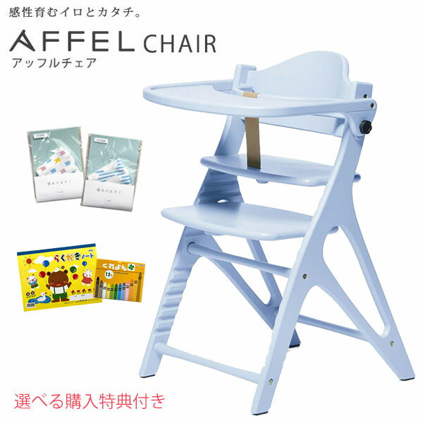 【選べる購入特典付き】 AFFEL アッフルチェア ベビーチェアー ベビーチェア ハイチェアー テーブル付き テーブルチェア 木製ベビーチェアー 食事 大和屋 yamatoya ハイタイプ ダイニング 北欧 chair おしゃれ アッフルチェアーのサムネイル