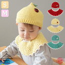 日本製 手編み ニット帽 キャップ 帽子 出産祝い おしゃれ 赤ちゃん ギフト ハンドメイド お出かけ ベビー プレゼント[ビブ&キャップセット 2サイズ×3色...