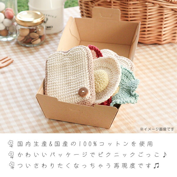 [ままごトイ サンドイッチセットA]日本製 手編み ハンドメイド おもちゃ 編みぐるみトースタートイ ピクニック おままごと ごっこ遊び セット パン 玩具 HOPPL 3