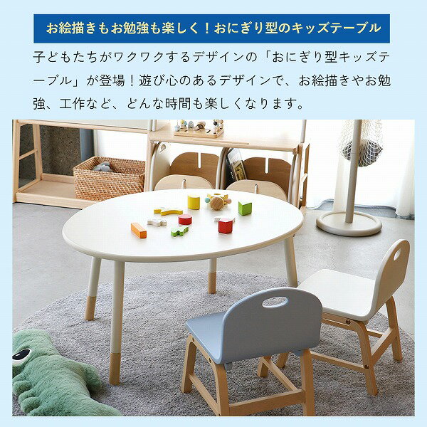 【Kids Onigiri Table ILT-3834】2人掛け こども用テーブル おにぎり型 幅75 高さ調節 キッズテーブル キッズデスク 幼児 知育 勉強 お絵描き 簡単組立 [2]