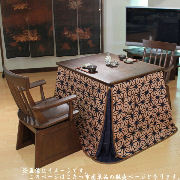 【BF限定!確率1/2で最大100%ポイントバック】こたつ布団 コタツ ふとん ハイタイプ用 長方形 おしゃれ モダン 和風 和柄 シック 麻の葉模様 ボア 保...