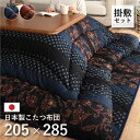 こたつ布団 掛敷セット 厚掛けこたつ布団 長方形 205×285 (万葉 BR/BL 掛敷セット)こたつテーブル適応サイズ:80〜90×130〜150サイズ
