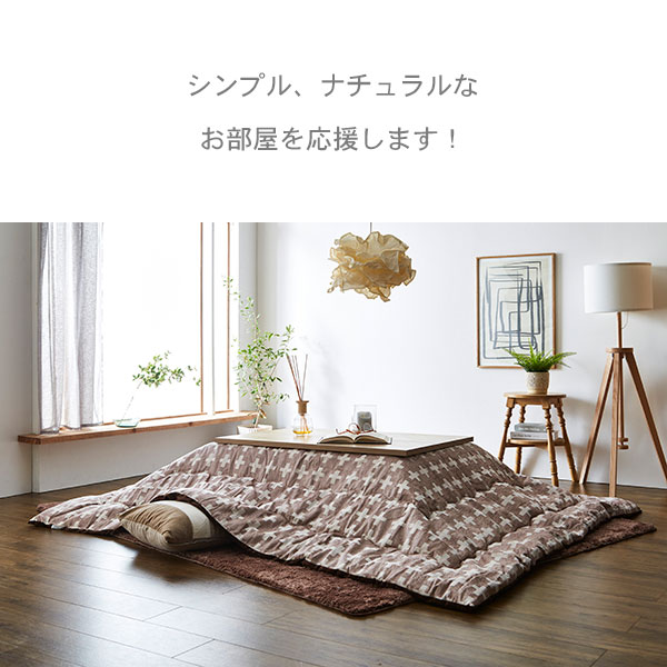 こたつ布団 掛け布団単品 薄掛けこたつ布団 正方形 200×200 (ベルン BE/GY)こたつテーブル適応サイズ：75〜80×75〜80サイズ