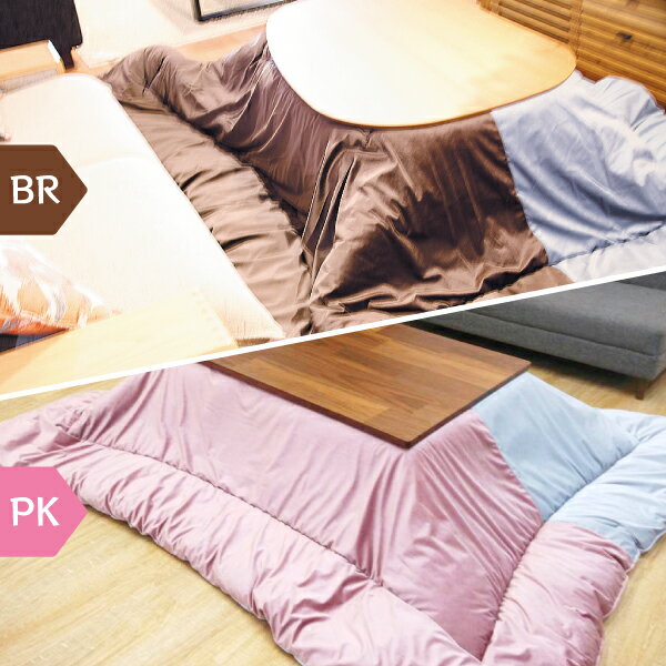 こたつ布団 掛け布団単品 薄掛けこたつ布団 正方形 200×200 (コンビ BR/PK)こたつテーブル適応サイズ:75〜80×75〜80サイズ [2]