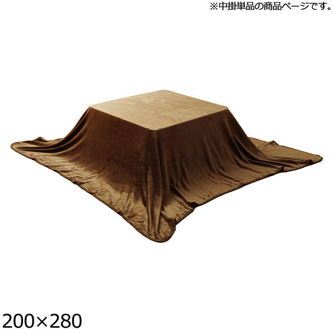 樂天商城 - こたつ布団 長方形 200×280 (フラリー 中掛 BR) おしゃれ シンプル あたたかい 節電 エコ薄い 茶色 ブラウン