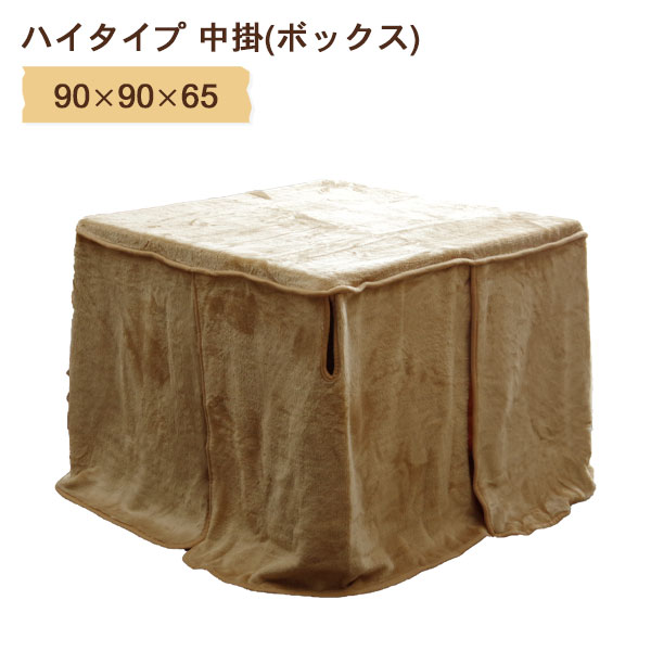 こたつ布団 正方形 90×90×65 (ハイタイプ 中掛) おしゃれ シンプル あたたかい 節...