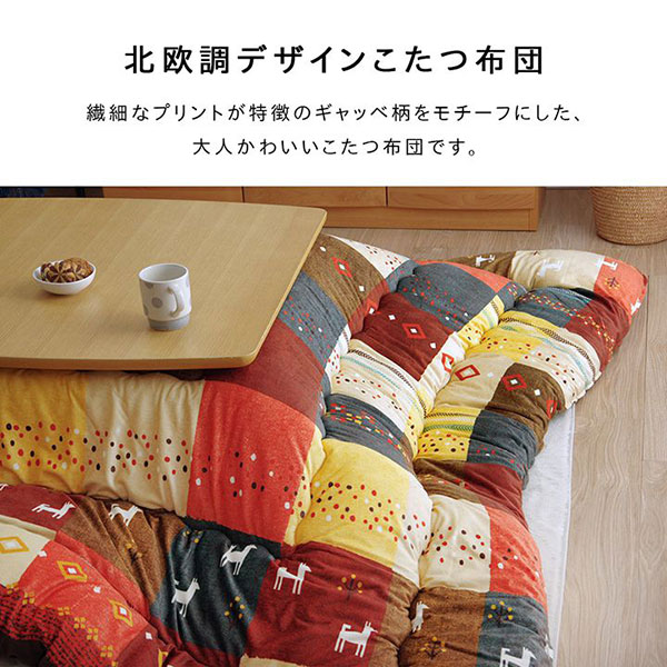 こたつ布団 単品 ギャッベ柄 ノルディック 長方形 【シンシア 掛 ブラウン/レッド】 205×285 おしゃれ [3]