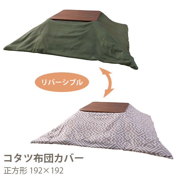 こたつ布団カバーこたつカバー正方形...