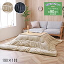 こたつ布団 正方形 単品 エコ ペットボトル再生 シンプル 無地【クローム ブラック/アイボリー】190×190