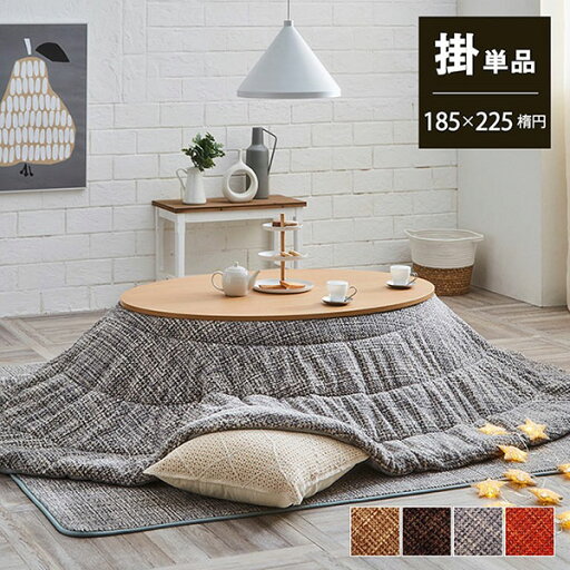 【マラソン限定!確率1/2で最大100%ポイントバック】こたつ布団 楕円形 単品 洗える 無地調【ノート 楕円 ベージュ/ブラウン/グレー/オレンジ】185×225 楕円 【マラソン限定!確率1/2で最大100%ポイントバック】こたつ布団 楕円形 単品 洗える 無地調【ノート 楕円 ベージュ/ブラウン/グレー/オレンジ】185×225 楕円