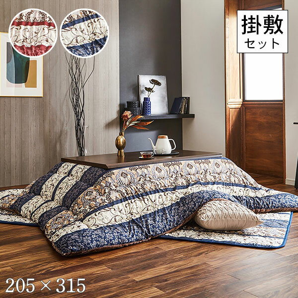 【BF限定!確率1/2で最大100%ポイントバック】こたつ布団 敷布団 セット 掛敷セット 長方形 シック 更紗デザイン クラシック柄 【ヴィオラ エンジ/ネイビー】205×315 おしゃれ