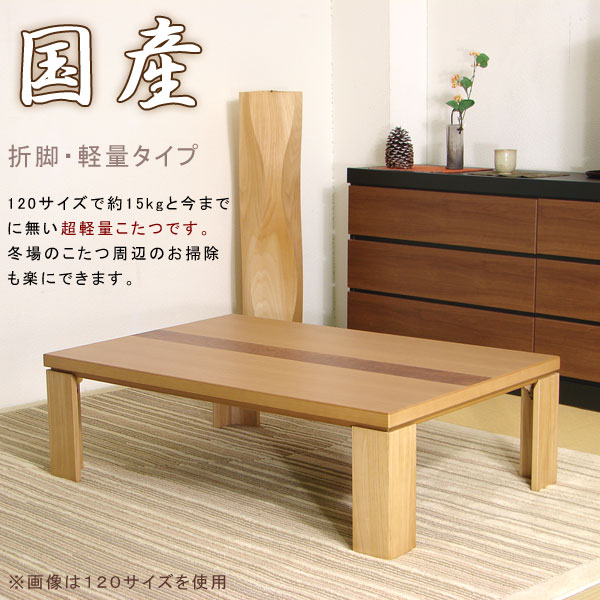 家具調こたつ 軽い 高級感 長方形こたつ 折れ脚 幅150cm 150×90 家具調こたつ 軽い 高級感 長方形こたつ 折れ脚 幅150cm 150×90
