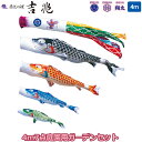 商品説明 セット内容 ・黒鯉4m ・赤鯉3m ・青鯉2m ・緑鯉1.5m ・吹流し4m ・矢車50cm ・ロープ18m ・ポール6.5m 仕 様 ・矢車…矢羽根直径50cm ・ロープ…18m ・杭…82cm ・ポール全長6.5m 9本継 先端外径2.9cm 末端外径5.6cm ・その他…ハーケン3本、補助ロープ 箱サイズ87×46.7×7.2cm 総重量約11kg(鯉のぼり含む） ・家紋/花個紋/名前入れ対応 送　料 -**-送料無料-**- ただし、北海道、沖縄、離島は別途料金がかかります。お気軽にお問い合わせください。