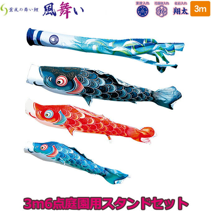 樂天商城 - 2026年度 日本製 庭園用 こいのぼり 徳永鯉 鯉のぼりセット スタンドセット 薫風の舞い鯉 風舞い 3m6点セット 113-600 スタンドタイプ/砂袋 矢車・ポール付 鯉3色 撥水加工鯉 家紋・名入れ可能/別売 端午の節句