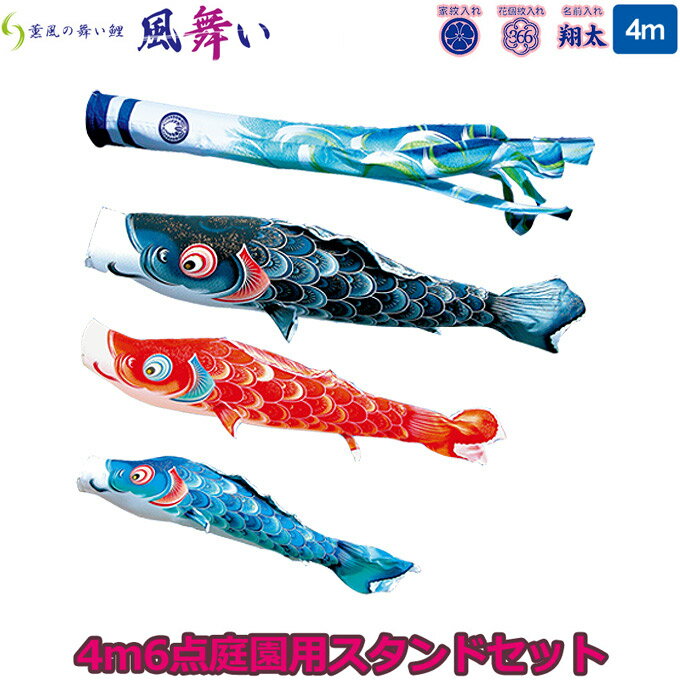 2025年度 日本製 庭園用 こいのぼり 徳永鯉 鯉のぼりセット スタンドセット 薫風の舞い鯉 風舞い 4m6点セット 110-550 スタンドタイプ/砂袋 矢車・ポール付 鯉3色 撥水加工鯉 家紋・名入れ可能/別売 端午の節句