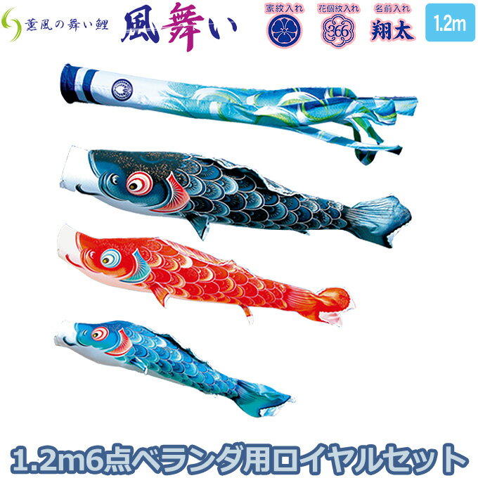 2025年度 日本製 徳永鯉 こいのぼりセット ベランダ用 ロイヤルセット 薫風の舞い鯉 風舞い 1.2mセット 120-102 格子タイプ取付金具 矢車・ポール付 ホームセット 鯉3色 6点 撥水加工鯉 家紋・名入れ可能/別売 端午の節句