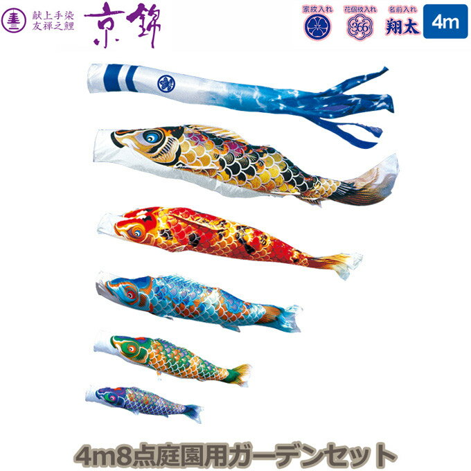 Carp Streamer - 2026年度 日本製 庭園用 こいのぼり 徳永鯉 鯉のぼりセット ガーデンセット 献上手染友禅之鯉 京錦 4m8点セット 112-102 杭打込みタイプ 杭打ち式 矢車・ポール付 鯉5色 家紋・名入れ可能/別売 端午の節句