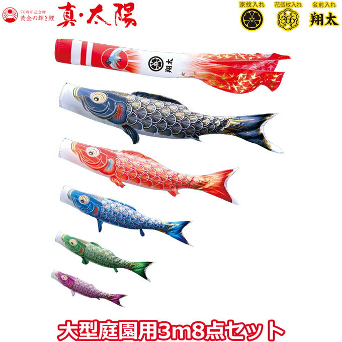 樂天商城 - 2026年度 日本製 庭園用 こいのぼり 徳永鯉 鯉のぼりセット 黄金の輝き鯉 真・太陽 3m8点セット 003-771 大型セット ポール別売 ガーデン用 ロープ・矢車付き 鯉5色 家紋・名入れ可能/別売 端午の節句
