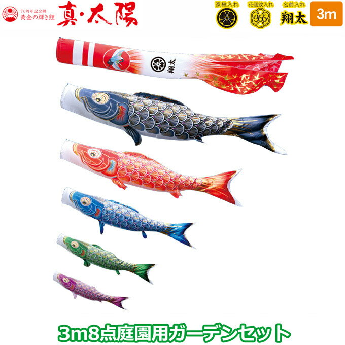 【SS限定!確率1/2で最大100％ポイントバック】2026年度 日本製 庭園用 こいのぼり 徳永鯉 鯉のぼりセット ガーデンセット 黄金の輝き鯉 真・太陽 3m8点セット 003-777 杭打込みタイプ 杭打ち式 矢車・ポール付 鯉5色 家紋・名入れ可能/別売 端午の節句
