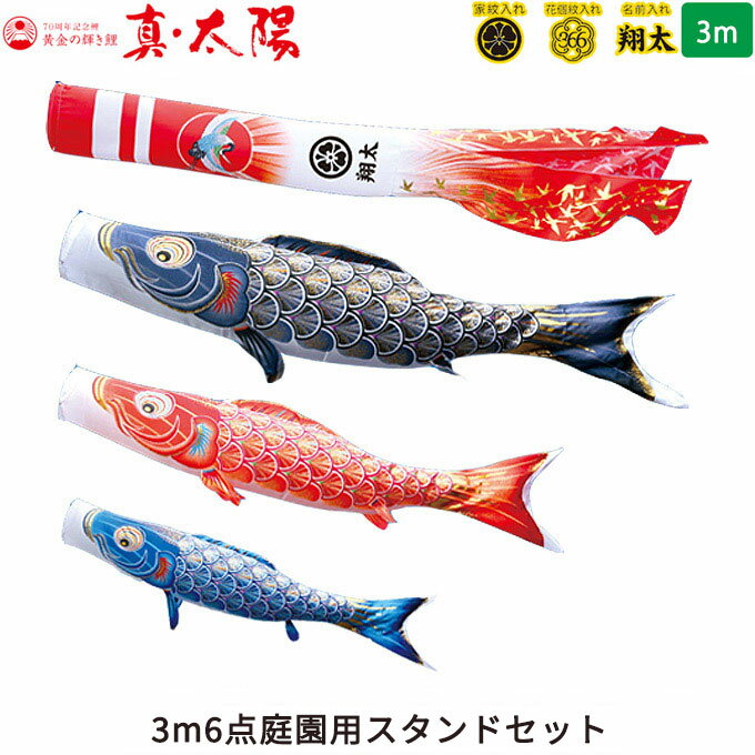 2026年度 日本製 庭園用 こいのぼり 徳永鯉 鯉のぼりセット スタンドセット 黄金の輝き鯉 真・太陽 3m6点セット 003-784 スタンドタイプ/砂袋 矢車・ポール付 鯉3色 家紋・名入れ可能/別売 端午の節句