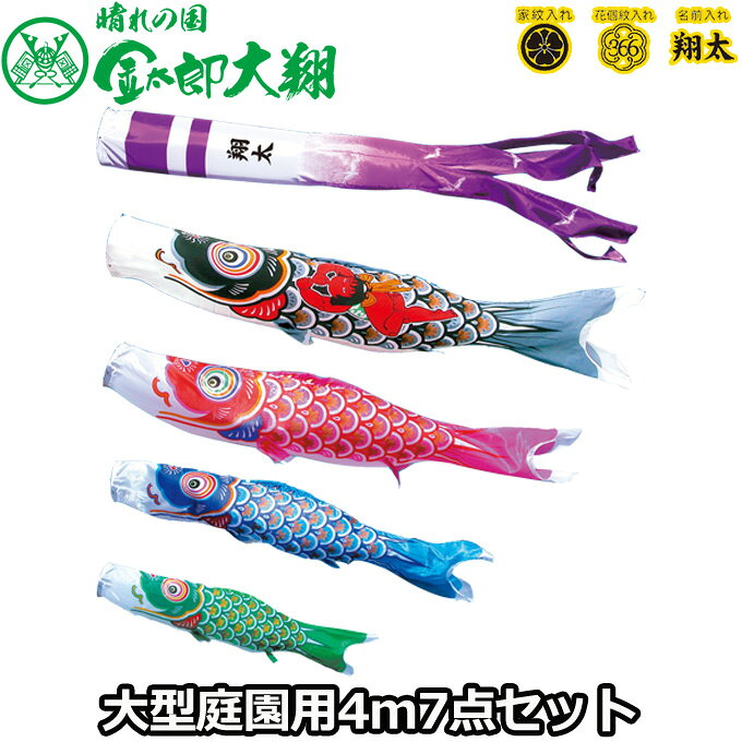 樂天商城 - 2026年度 日本製 庭園用 こいのぼり 徳永鯉 鯉のぼりセット 晴れの国 金太郎大翔 4m7点セット 003-674 大型セット ポール別売 ガーデン用 ロープ・矢車付き 鯉4色 家紋・名入れ可能/別売 端午の節句