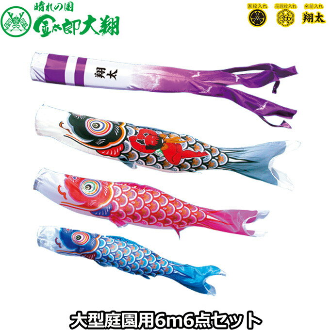 2025年度 日本製 庭園用 こいのぼり 徳永鯉 鯉のぼりセット 晴れの国 金太郎大翔 6m6点セット 003-667 大型セット ポール別売 ガーデン用 ロープ・矢車付き 鯉3色 家紋・名入れ可能/別売 端午の節句