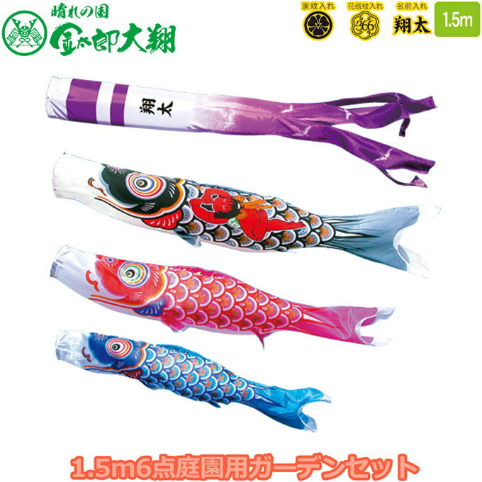 【BF限定!確率1/2で最大100％ポイントバック】2025年度 日本製 庭園用 こいのぼり 徳永鯉 鯉のぼりセット ガーデンセット 晴れの国 金太郎大翔 1.5m6点セット 003-686 杭打込みタイプ 杭打ち式 矢車・ポール付 鯉3色 家紋・名入れ可能/別売 端午の節句