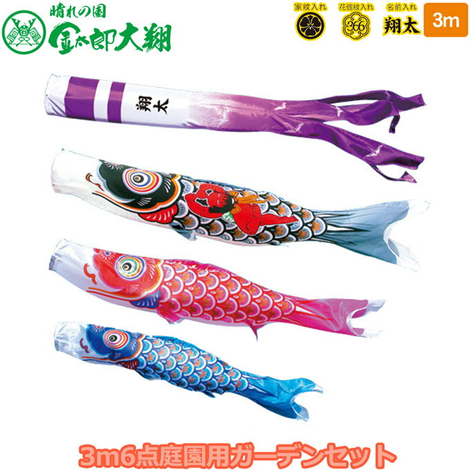 商品説明 セット内容 ・金太郎付き黒鯉3m ・赤鯉2m ・青鯉1.5m ・吹流し3m ・矢車50cm ・ロープ14m ・ポール6m 仕 様 ・矢車…矢羽根直径50cm ・ロープ…14m ・杭…83cm ・ポール全長6m 8本継 先端外径2....